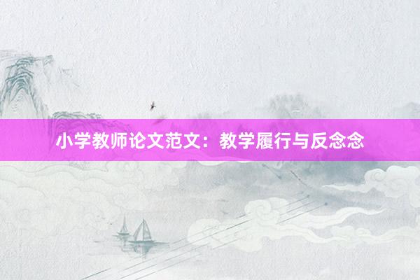 小学教师论文范文：教学履行与反念念
