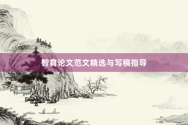 智育论文范文精选与写稿指导