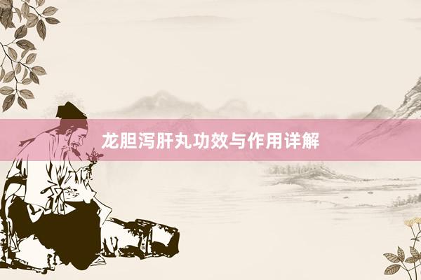 龙胆泻肝丸功效与作用详解